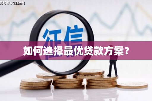 稷山如何选择最优贷款方案？