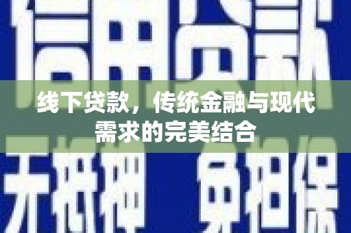 稷山线下贷款，传统金融与现代需求的完美结合
