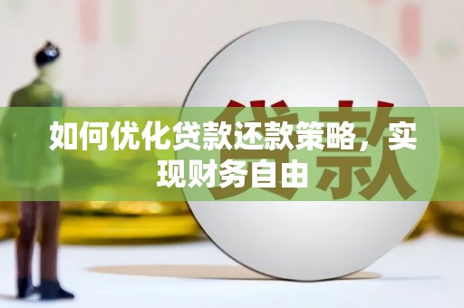 稷山如何优化贷款还款策略，实现财务自由