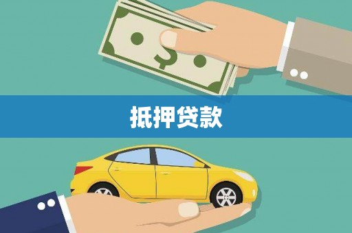 稷山抵押贷款