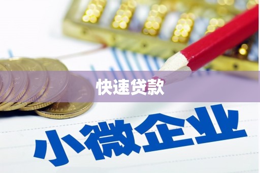 稷山快速贷款