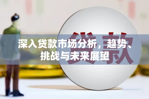 稷山深入贷款市场分析，趋势、挑战与未来展望