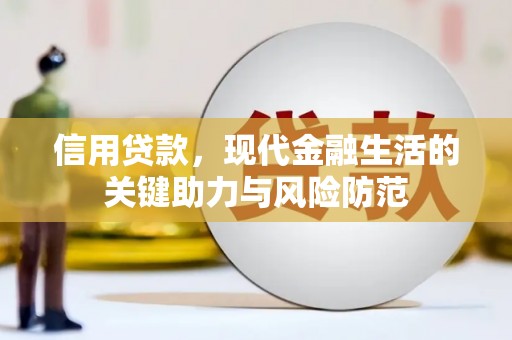 稷山信用贷款，现代金融生活的关键助力与风险防范