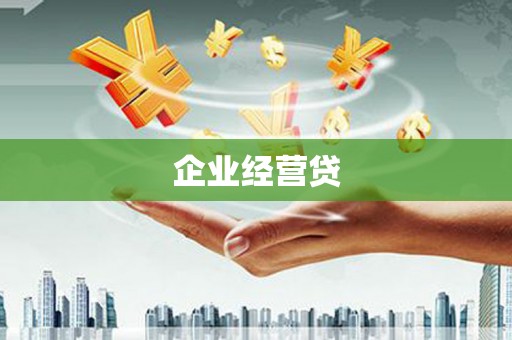 稷山企业经营贷