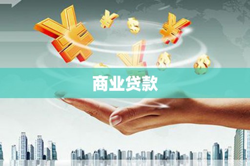 稷山商业贷款