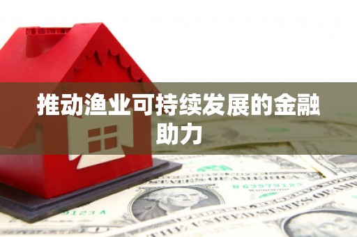 稷山推动渔业可持续发展的金融助力