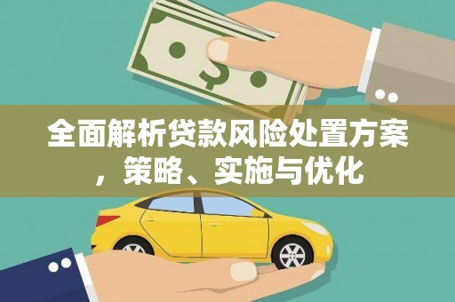 稷山全面解析贷款风险处置方案，策略、实施与优化