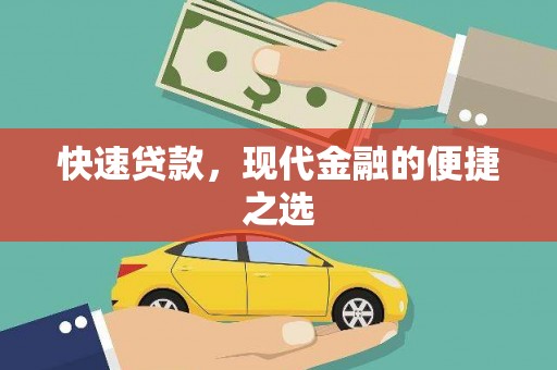 稷山快速贷款，现代金融的便捷之选