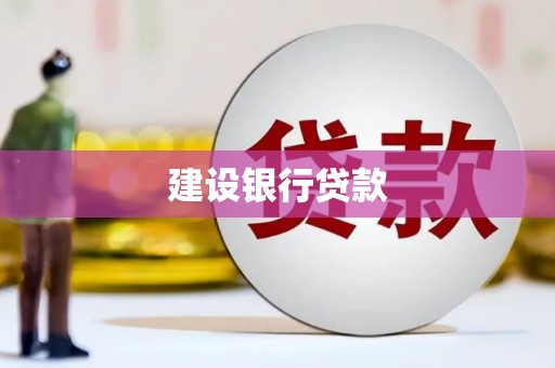 稷山建设银行贷款