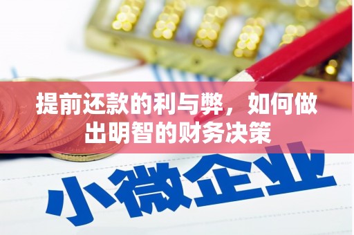 稷山提前还款的利与弊，如何做出明智的财务决策