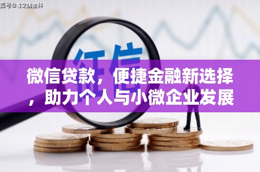 稷山微信贷款，便捷金融新选择，助力个人与小微企业发展