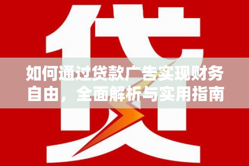稷山如何通过贷款广告实现财务自由，全面解析与实用指南