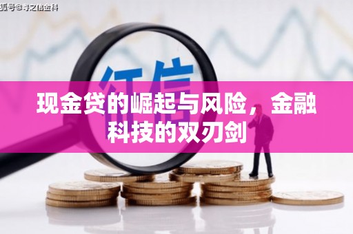 稷山现金贷的崛起与风险，金融科技的双刃剑