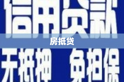 稷山房抵贷