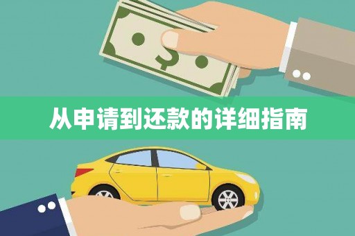 稷山从申请到还款的详细指南