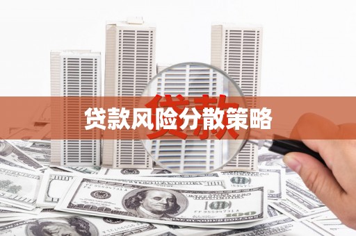 稷山贷款风险分散策略