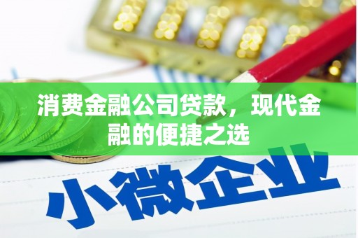 稷山消费金融公司贷款，现代金融的便捷之选