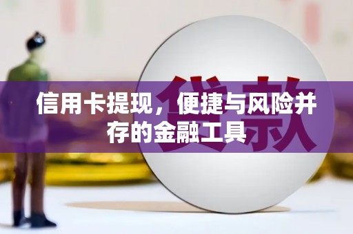 稷山信用卡提现，便捷与风险并存的金融工具