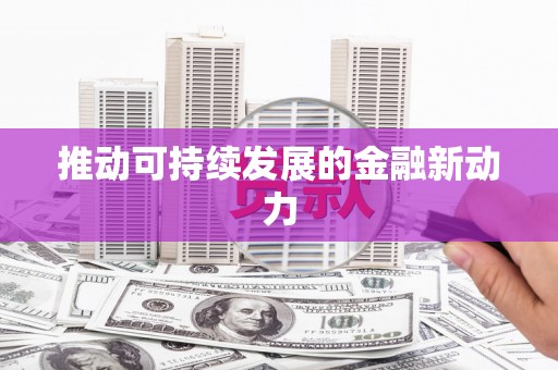 稷山推动可持续发展的金融新动力