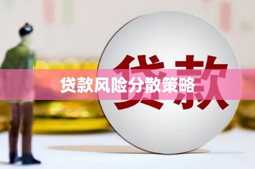 稷山贷款风险分散策略