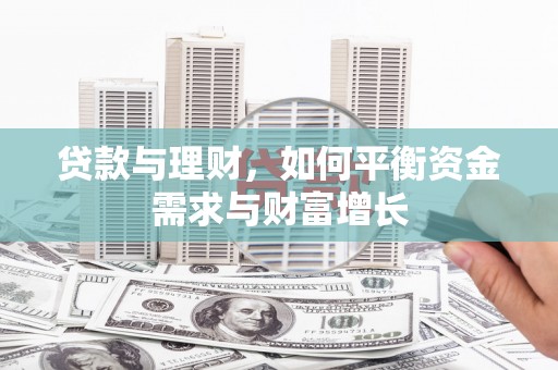 稷山贷款与理财，如何平衡资金需求与财富增长