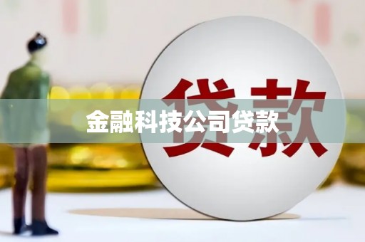 稷山金融科技公司贷款