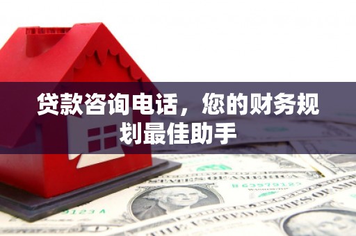 稷山贷款咨询电话，您的财务规划最佳助手