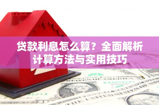 稷山贷款利息怎么算？全面解析计算方法与实用技巧