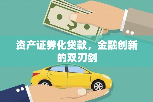 稷山资产证券化贷款，金融创新的双刃剑