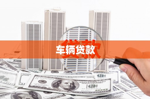 稷山车辆贷款