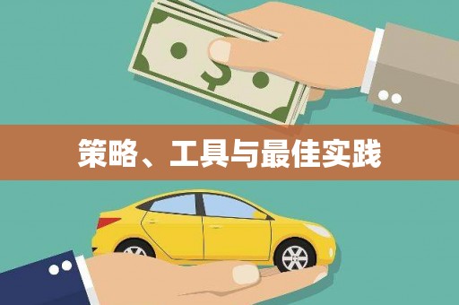 稷山策略、工具与最佳实践