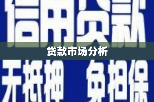 稷山贷款市场分析
