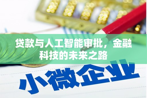稷山贷款与人工智能审批，金融科技的未来之路