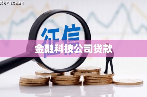 稷山金融科技公司贷款