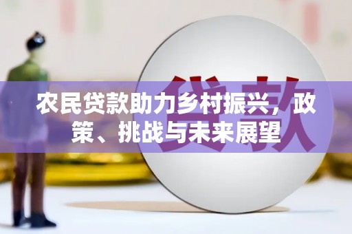 稷山农民贷款助力乡村振兴，政策、挑战与未来展望