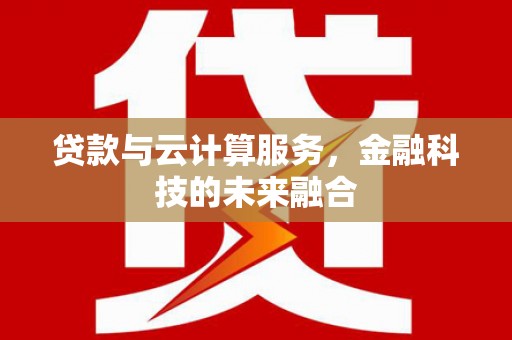 稷山贷款与云计算服务，金融科技的未来融合