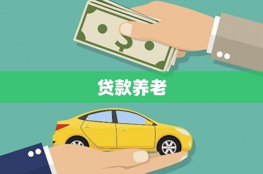 稷山贷款养老