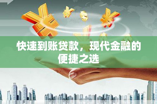 稷山快速到账贷款，现代金融的便捷之选