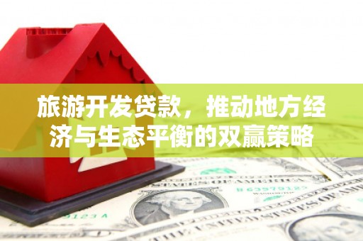 稷山旅游开发贷款，推动地方经济与生态平衡的双赢策略