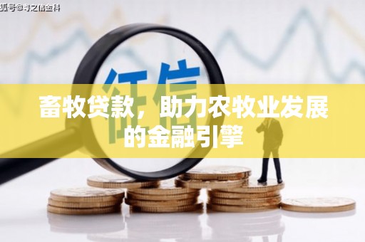 稷山畜牧贷款，助力农牧业发展的金融引擎