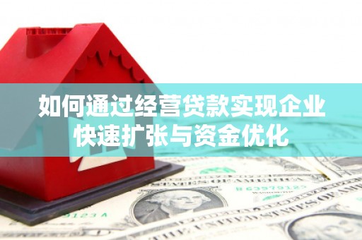 稷山如何通过经营贷款实现企业快速扩张与资金优化