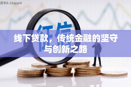 稷山线下贷款，传统金融的坚守与创新之路