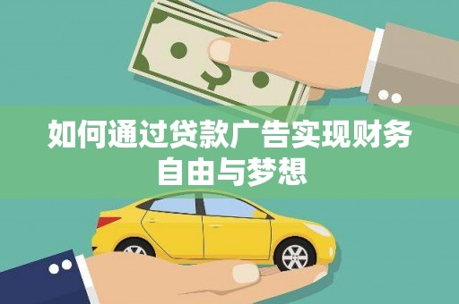 稷山如何通过贷款广告实现财务自由与梦想