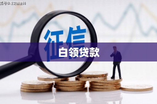 稷山白领贷款