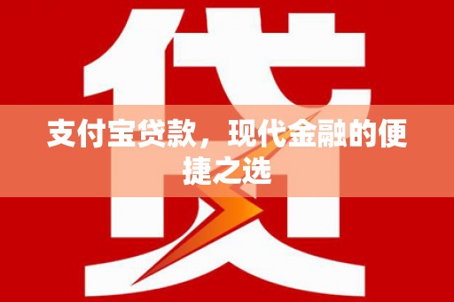 稷山支付宝贷款，现代金融的便捷之选