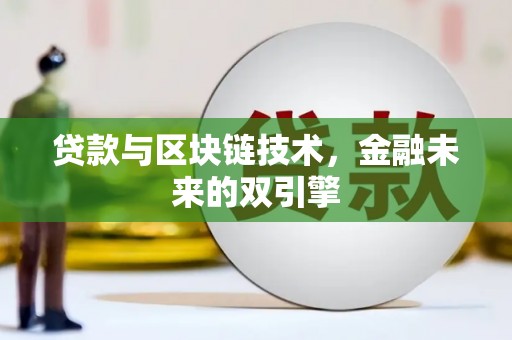 稷山贷款与区块链技术，金融未来的双引擎