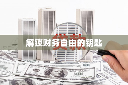稷山解锁财务自由的钥匙