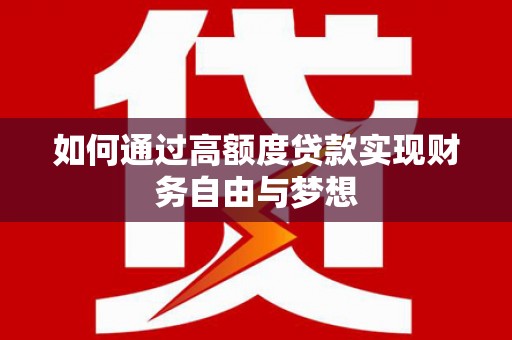 稷山如何通过高额度贷款实现财务自由与梦想