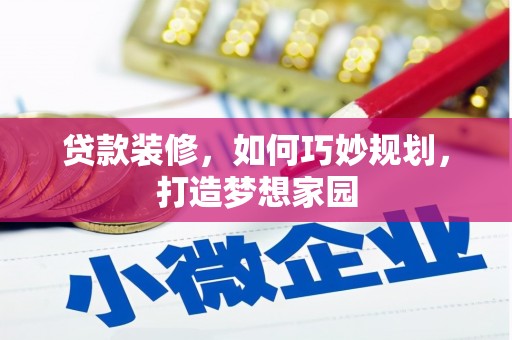 稷山贷款装修，如何巧妙规划，打造梦想家园