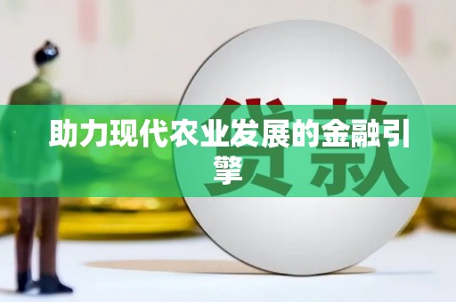 稷山助力现代农业发展的金融引擎